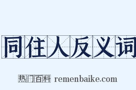 同住人反义词是什么意思的图片